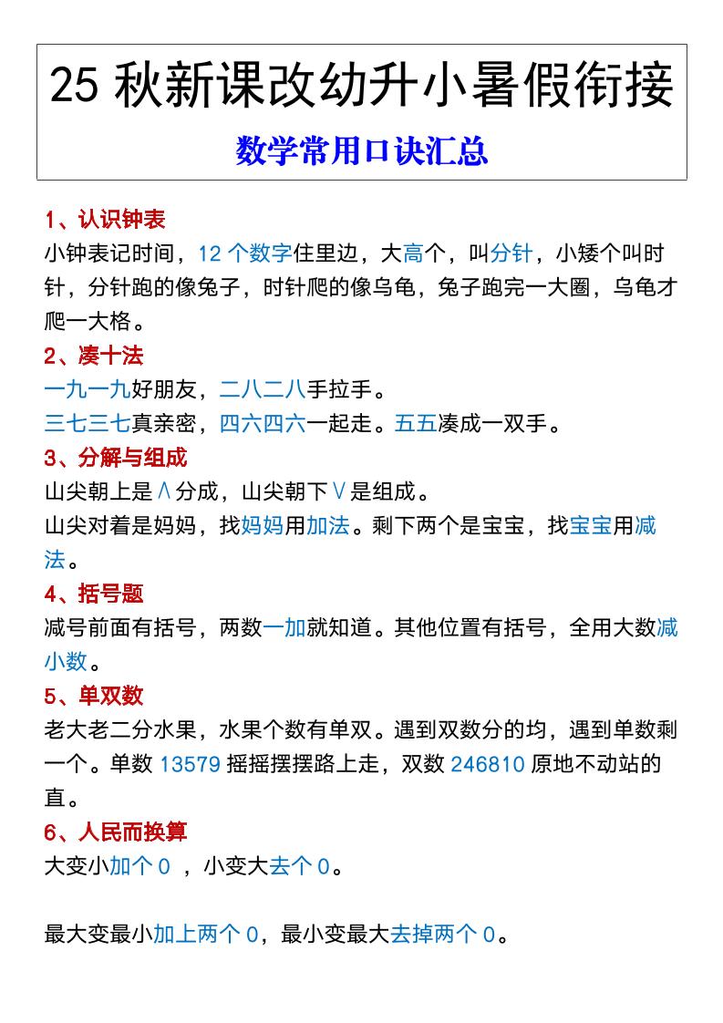 【2025秋新版】幼升小暑假衔接数学常用口诀汇总-一上数学-ABC库