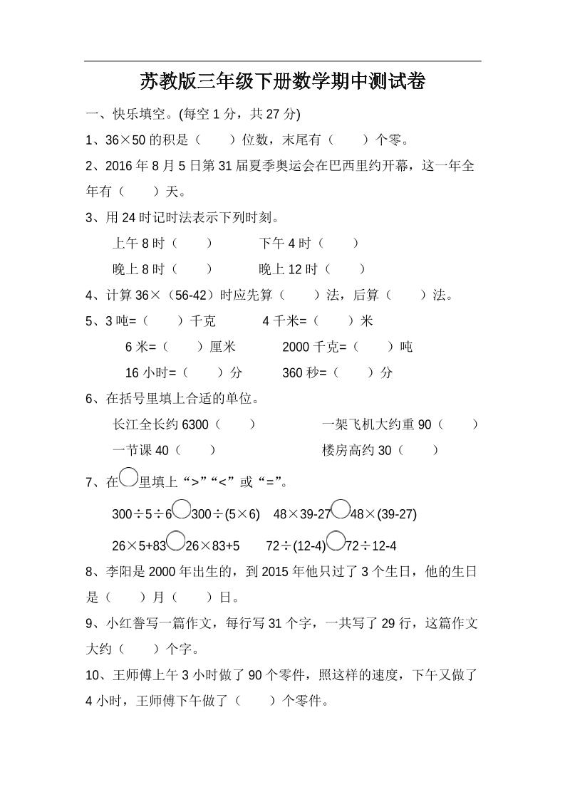 三下苏教版数学期中测试卷-4-ABC库