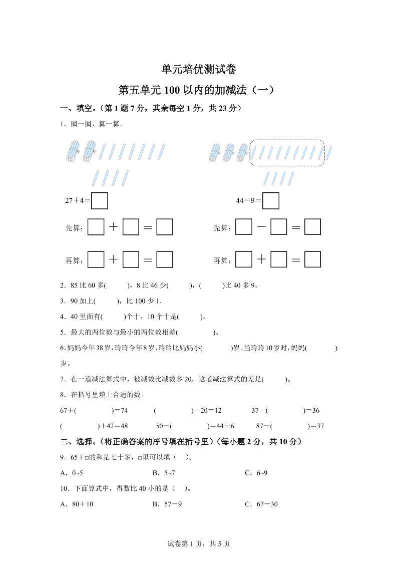 青岛63版数学一年级下册第五单元《100以内的加减法(一)》单元测试卷-ABC库
