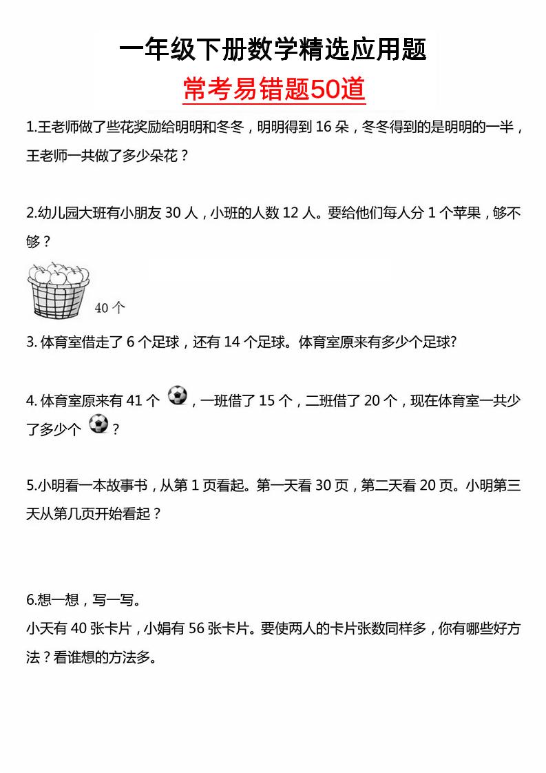 一年级下册数学精选应用题50道-ABC库