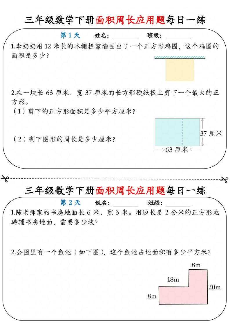 三下数学【《面积周长应用题》每日一练】-ABC库