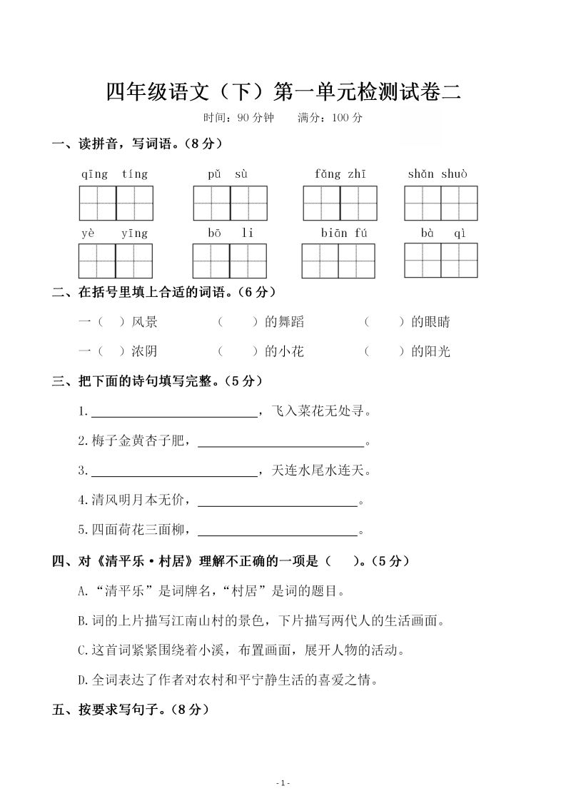 四下语文第一单元检测试卷（二）-ABC库