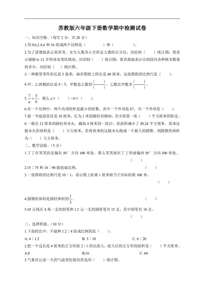 六下苏教版数学期中检测试卷-5-ABC库
