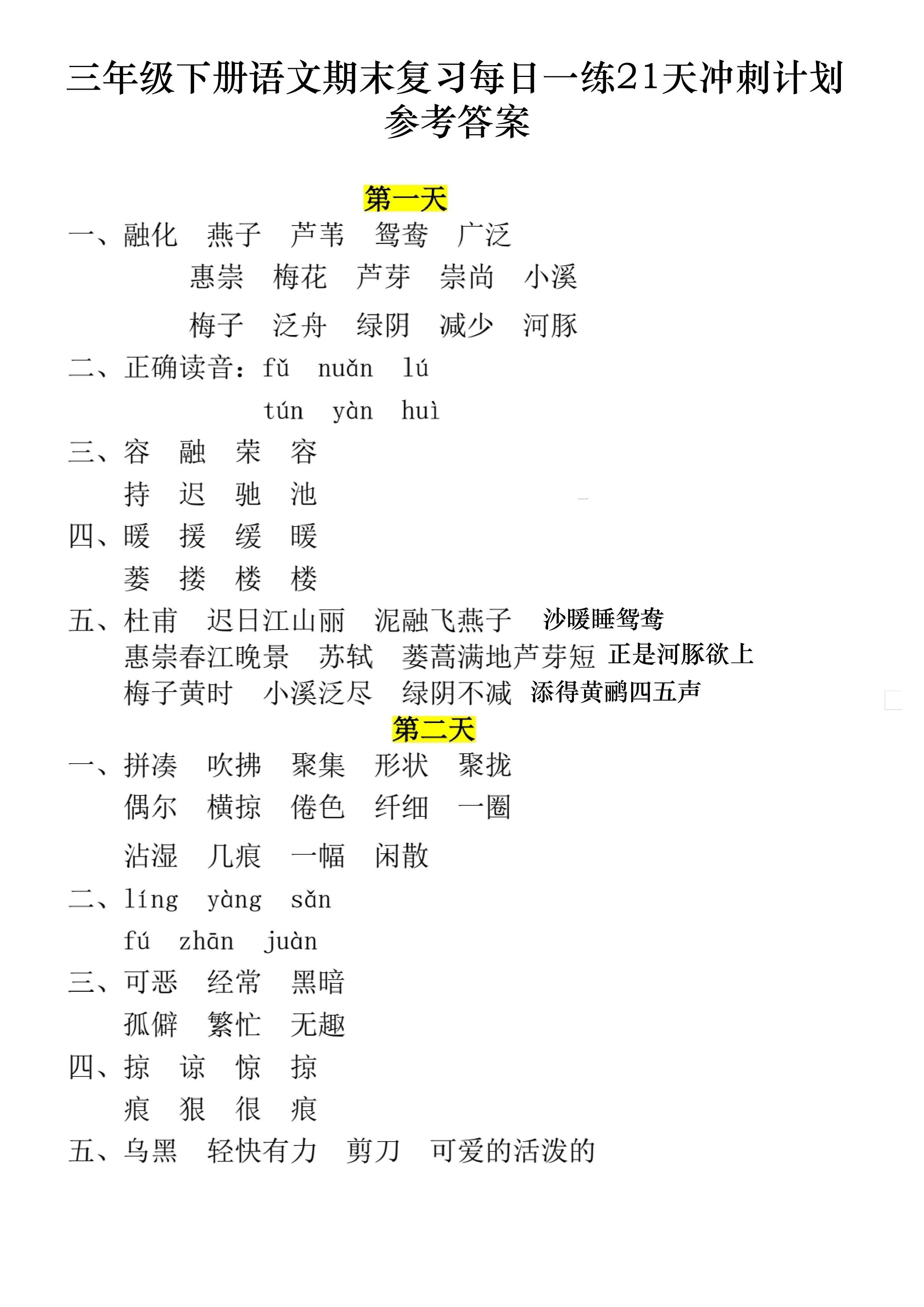 三下语文期末复习每日一练21天冲刺计划11页（答案）-ABC库