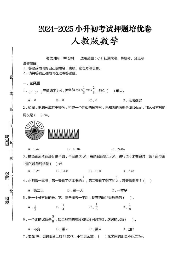 (小升初数学)2024-2025小升初考试押题培优卷人教版A4版-ABC库