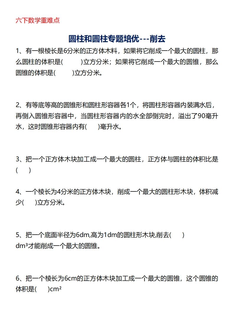 六下数学重难点圆柱专题培优20页-ABC库