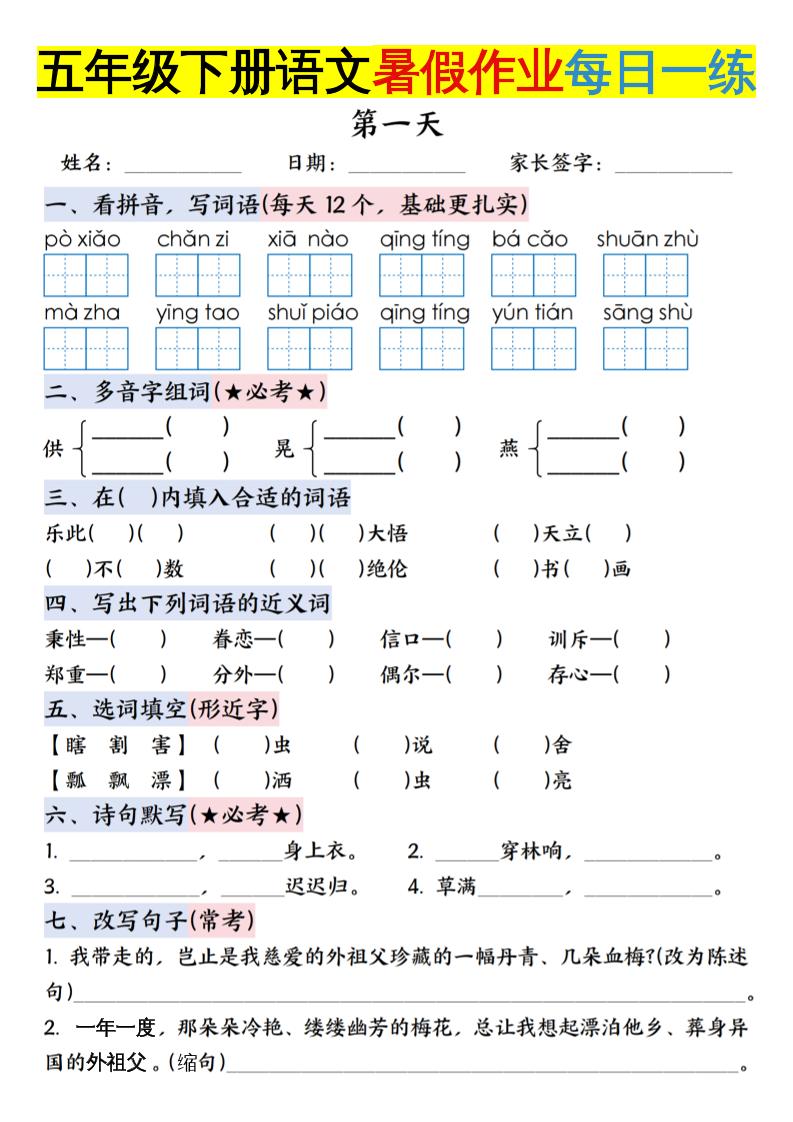 六上语文【五升六年级下册语文暑假作业每日一练含答案】-ABC库