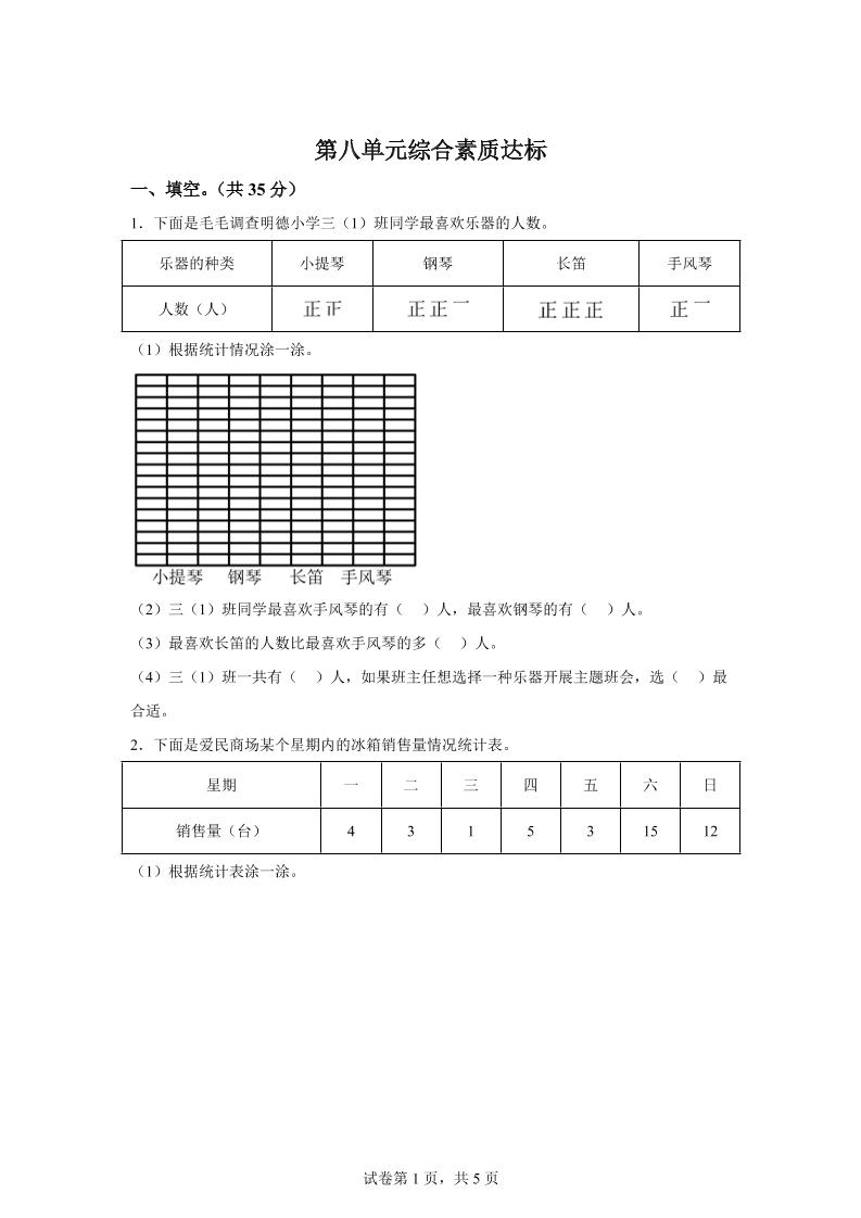 青岛63版数学三年级下册第八单元《数据的收集和整理（二）》单元测试卷-ABC库