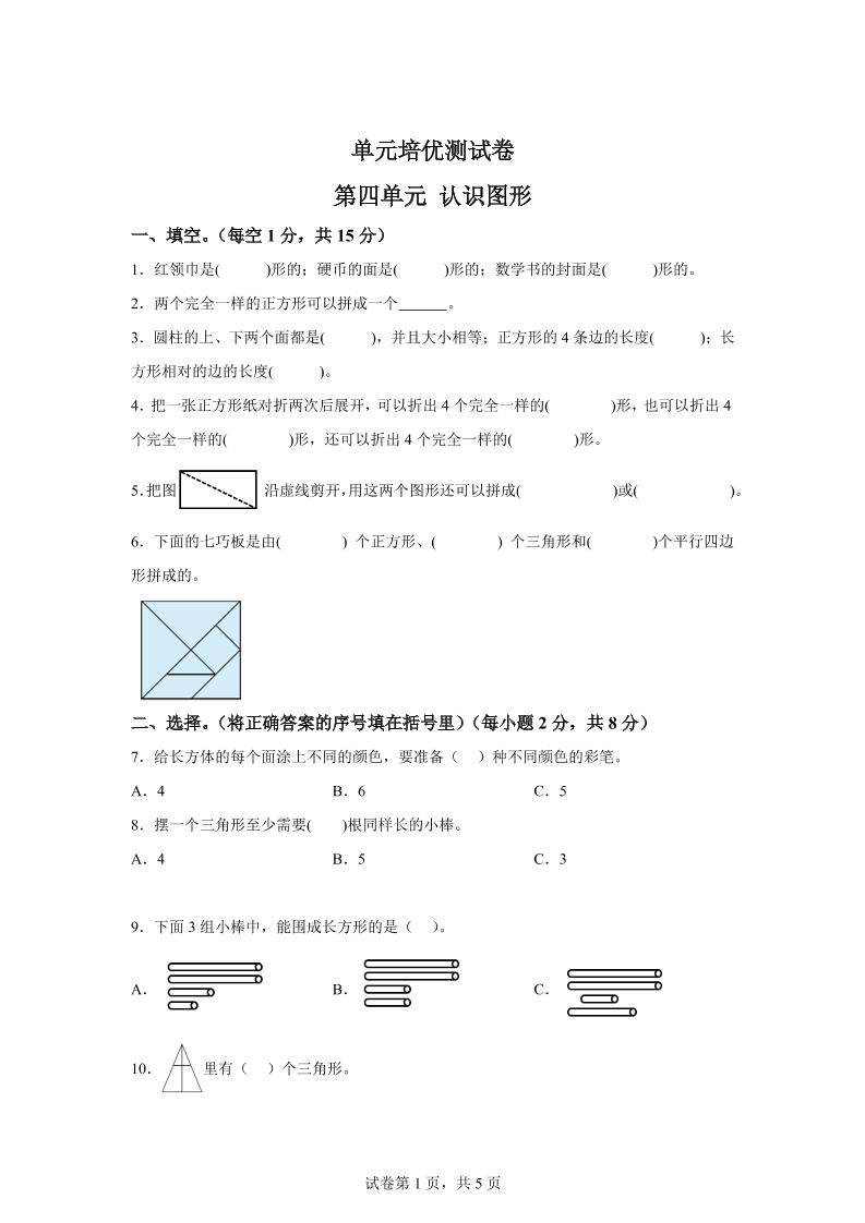 青岛63版数学一年级下册第四单元《牧童——认识图形》单元测试卷-ABC库