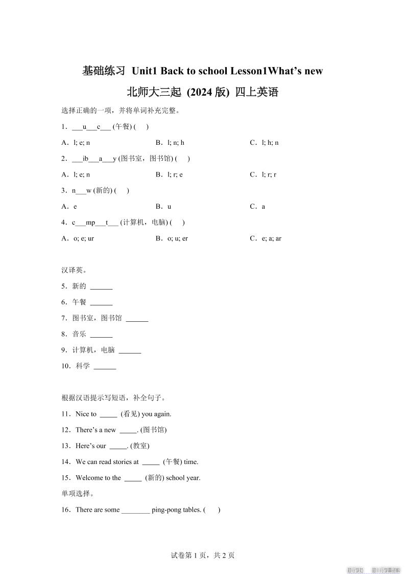 2025-2026学年北师大版（2024）英语四年级上册Unit1BacktoschoolLesson1基础练习（同步练）-ABC库