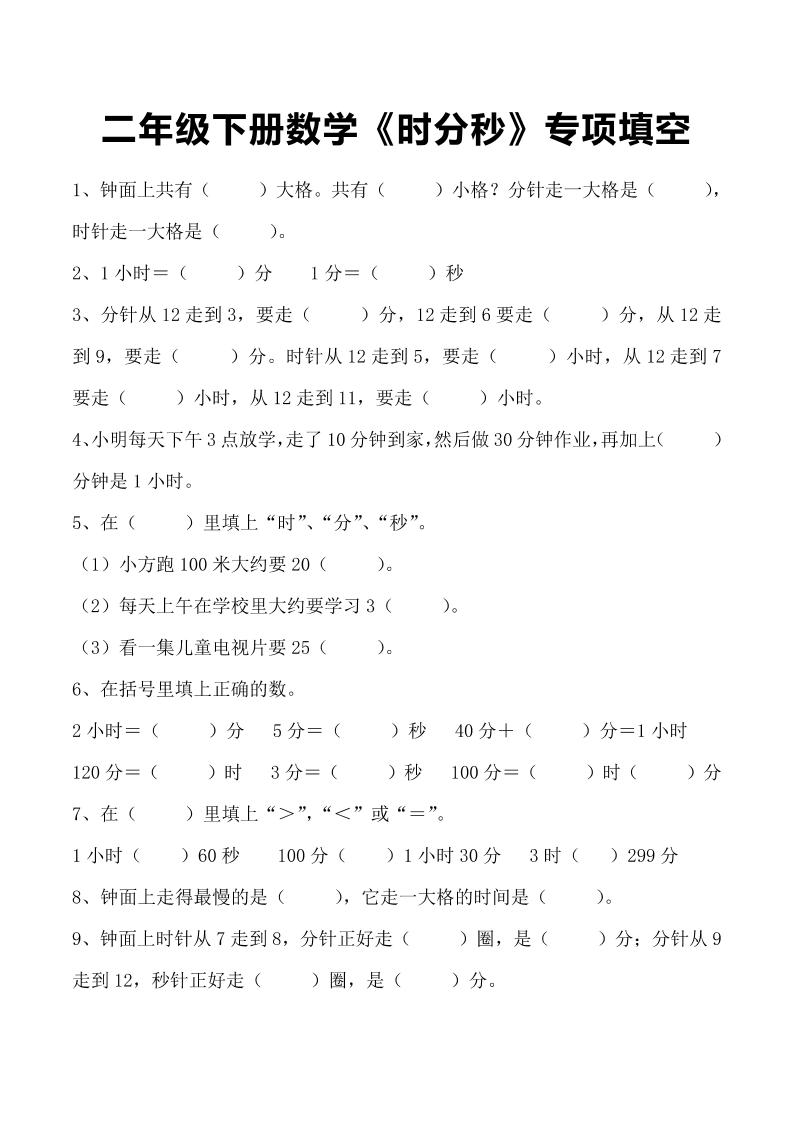 二年级下册数学《时分秒》专项填空-ABC库