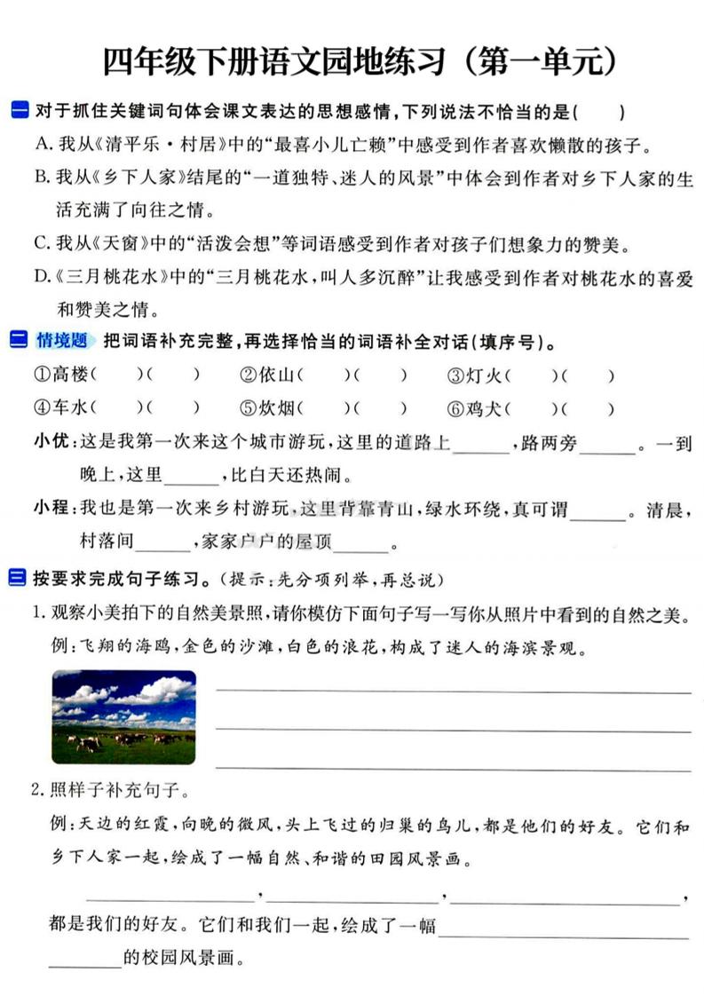 四年级下语文园地练习1-4单元-ABC库