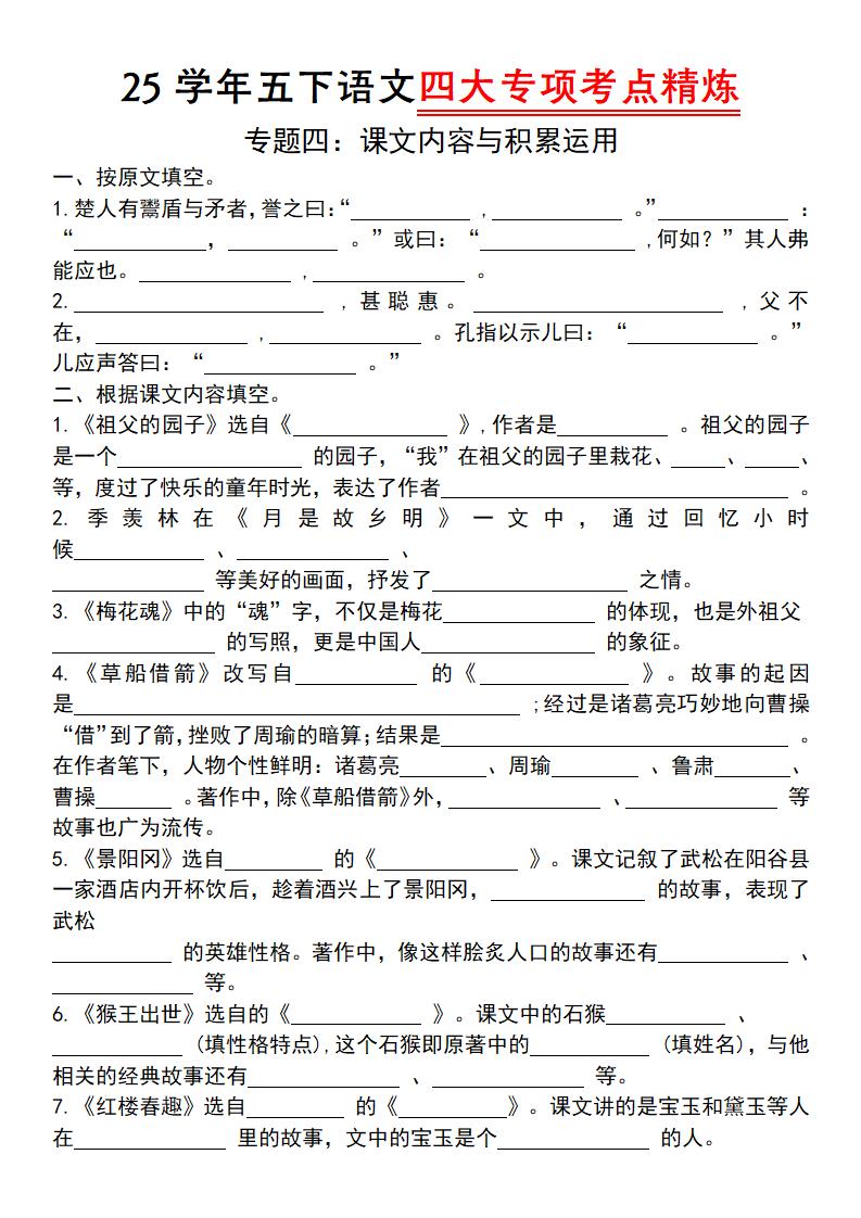 25学年五下语文四大专项考点精（专题四：课文内容与积累运用）-ABC库