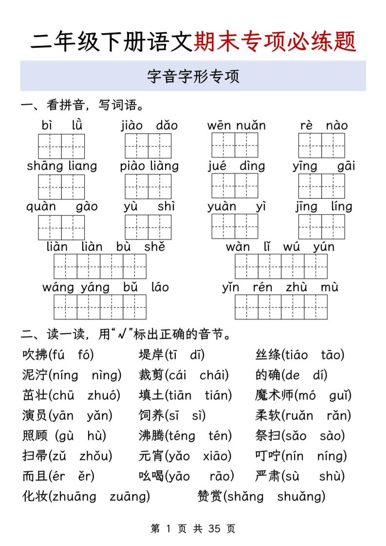 二下语文期末八大专项必练题（含答案35页）-ABC库