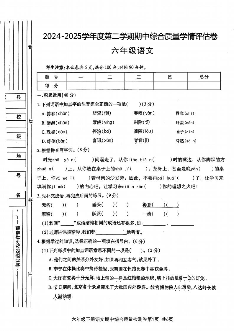 六年级下语文期中综合质量学情评估卷-ABC库