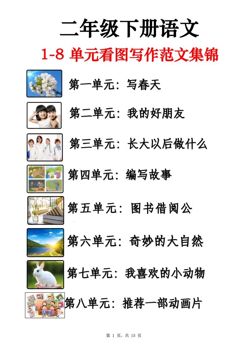 二下语文1-8单元看图写话范文集锦13篇（15页）-ABC库