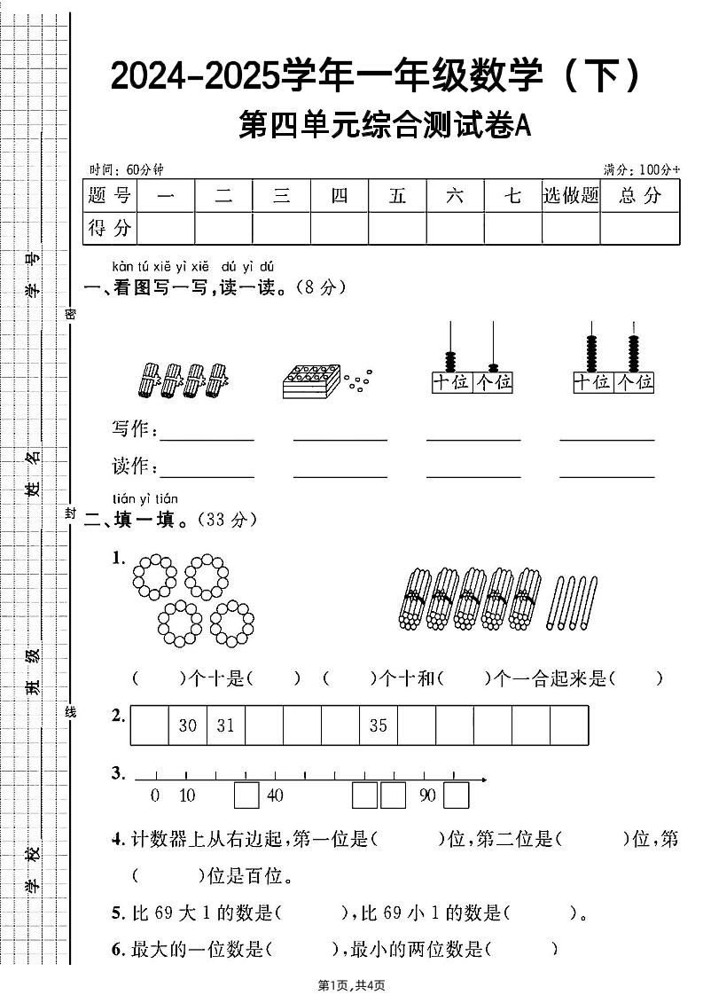 人教一年级下册数学第四单元综合测试A卷-ABC库