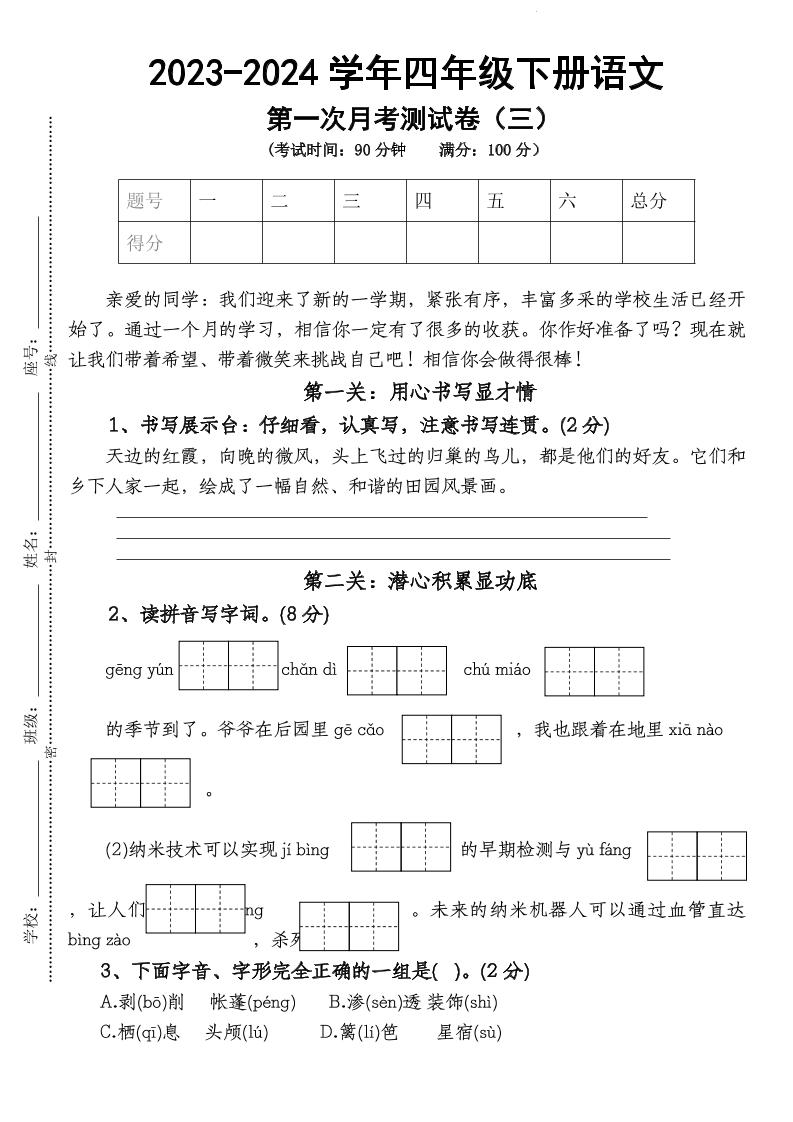 四下语文【第1次月考试卷】-ABC库