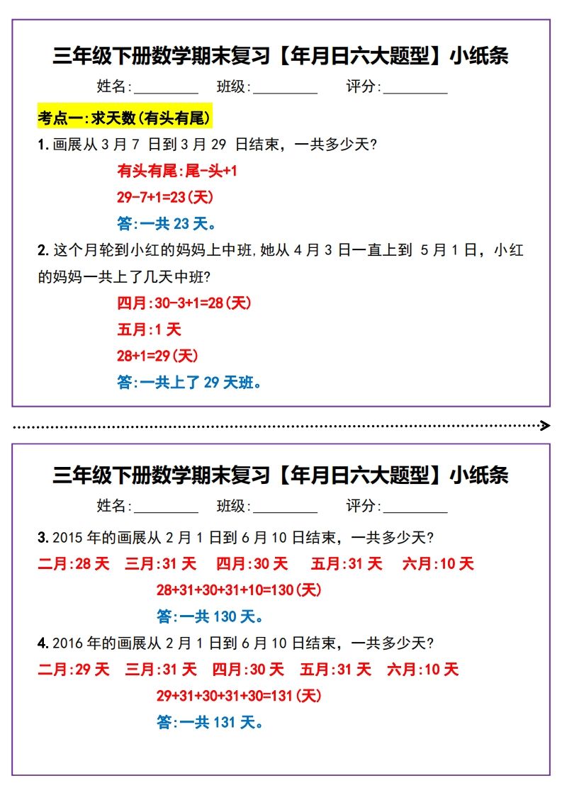 三下数学期末复习【年月日六大题型】小纸条(含答案15页)-ABC库