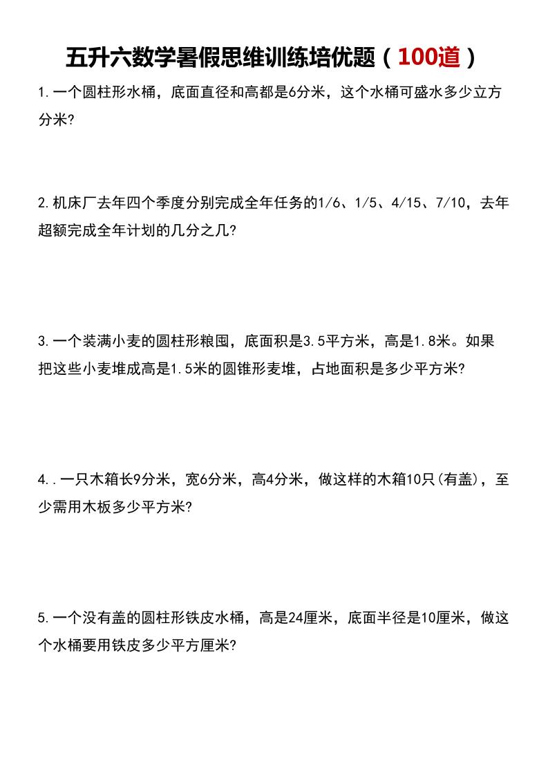 五升六数学暑假思维应用题训练100题-六上数学-ABC库