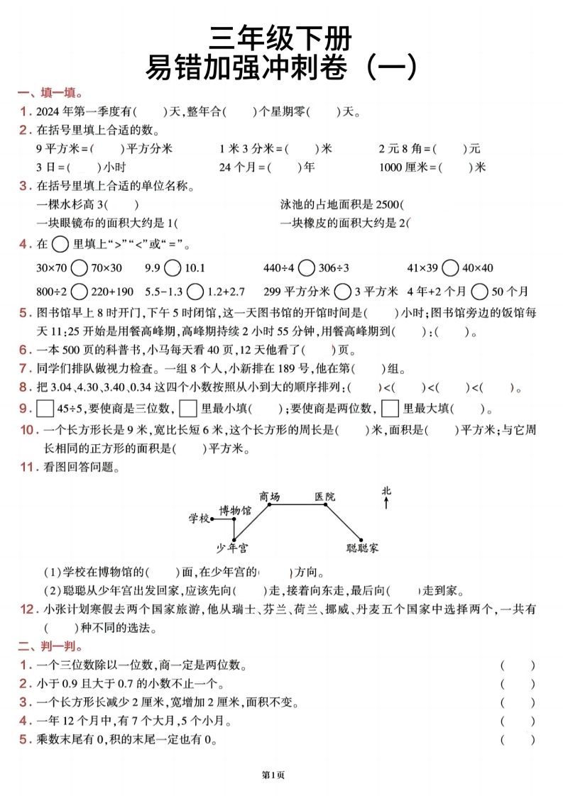 三下数学【期末易错加强冲刺卷】含答案8页-ABC库