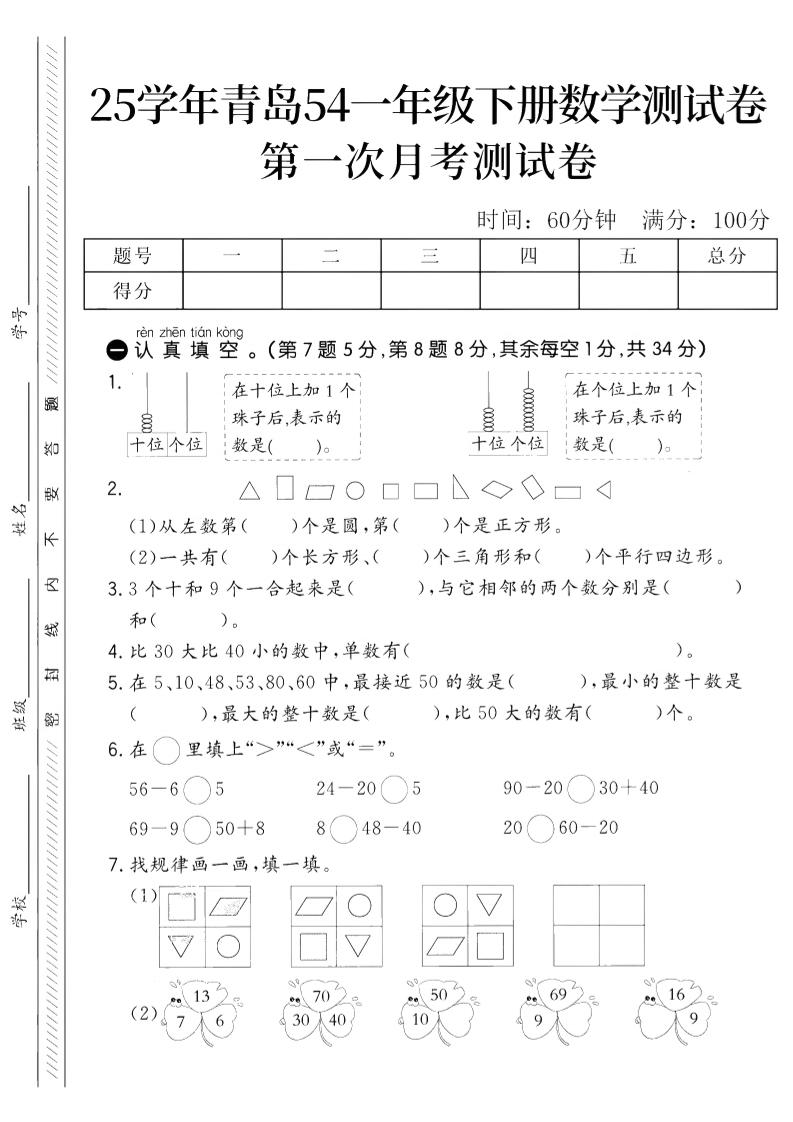 25学年青岛54一下数学第一次月考测试卷-ABC库