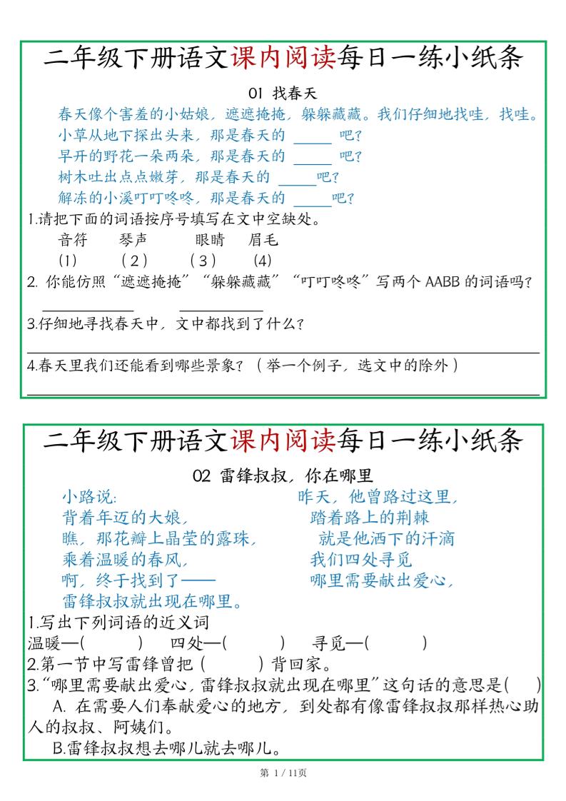 二年级语文下册《课内阅读》每日一练小纸条（含答案11页）-高清无水印完整版本-ABC库