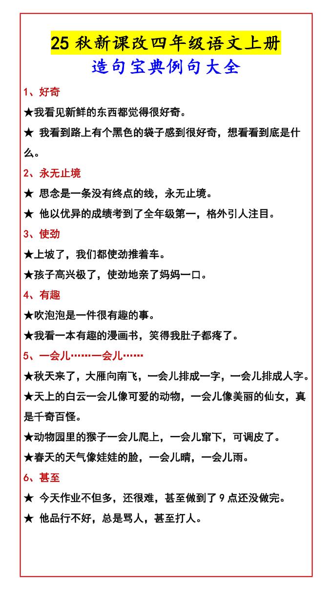 【2025秋新版】四年级语文上册造句宝典例句大全-ABC库