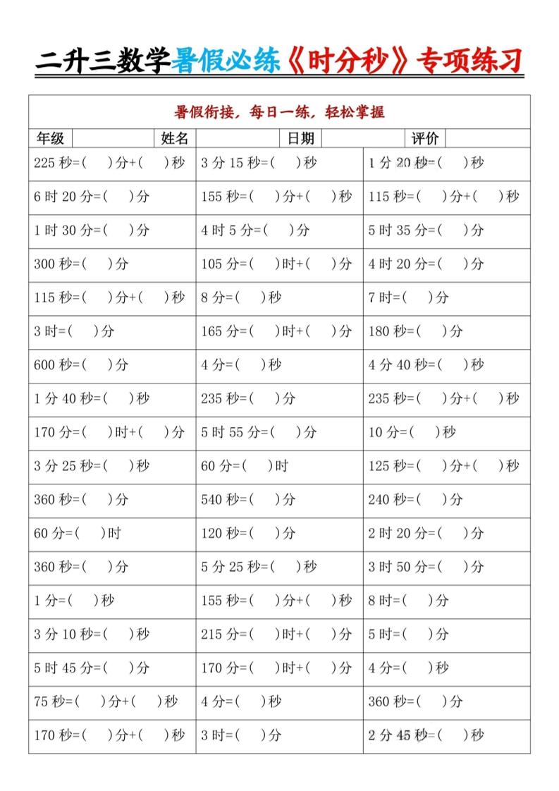 二升三暑假数学《时分秒》专项练习9页-三上数学-ABC库