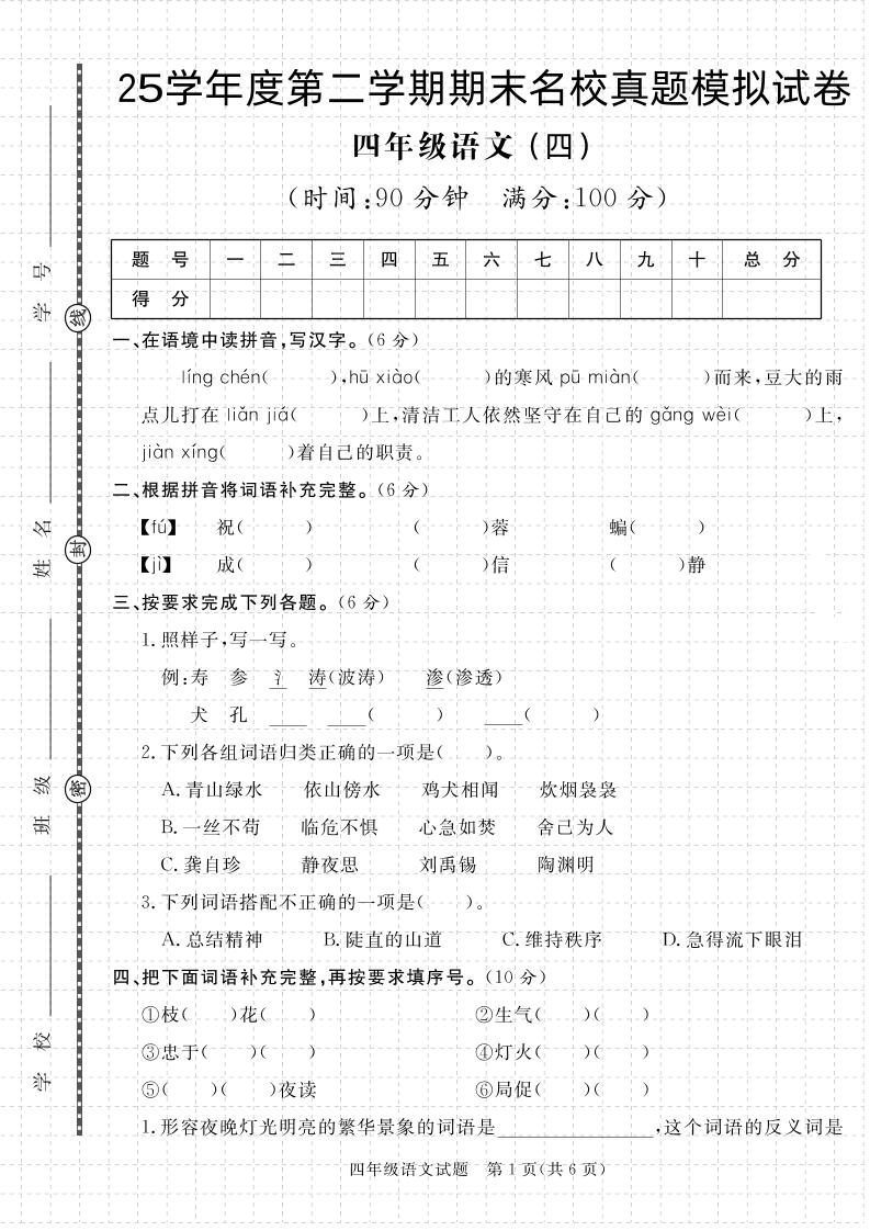 【期末真题模拟】四下语文25学年度第二学期期末测试卷4-ABC库