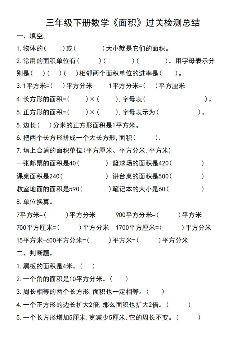 三年级下册数学《面积》过关检测总结-ABC库