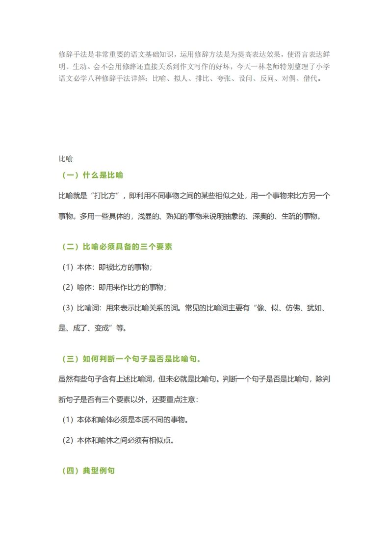 六下语文【作文技巧】小学语文常用修辞手法详解+例句！（内附训练题）-ABC库