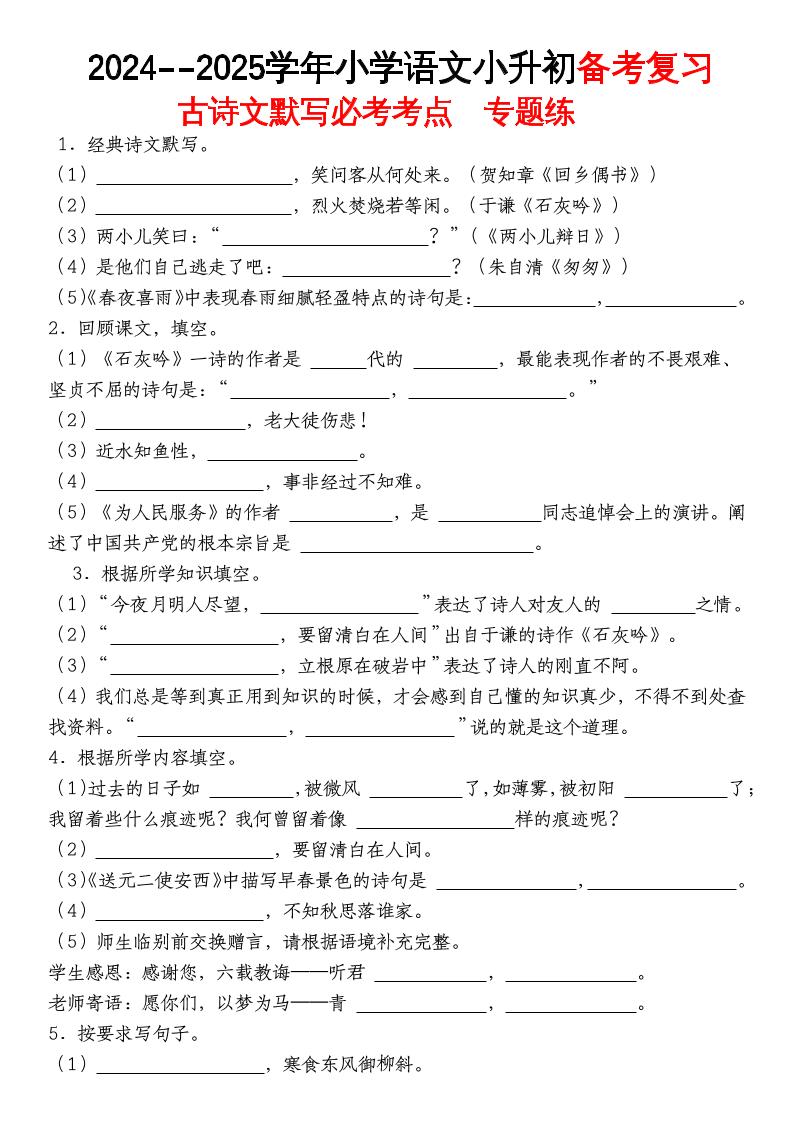 《小升初语文备考复习古诗文默写必考考点》-ABC库