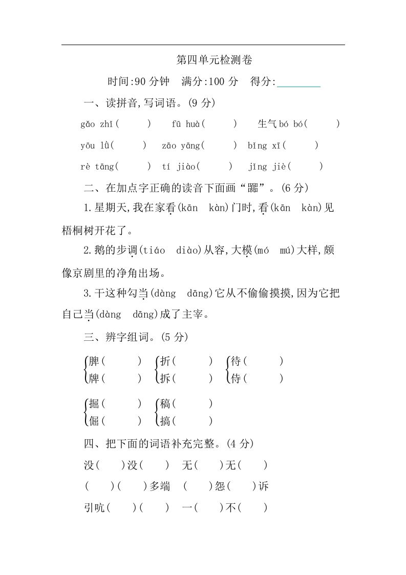 四下语文第四单元检测卷-1-ABC库