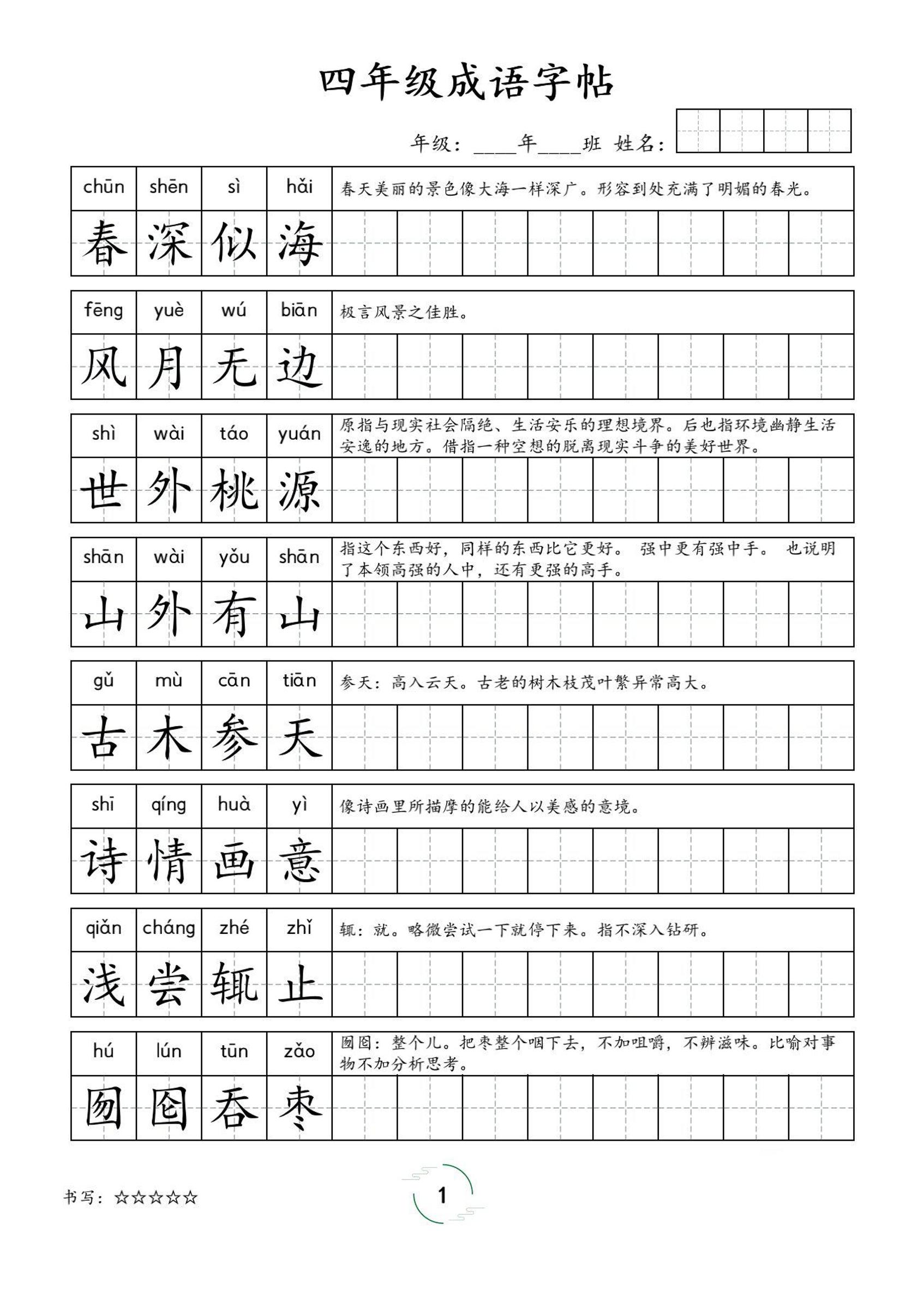 四年级成语字帖-四上语文-ABC库