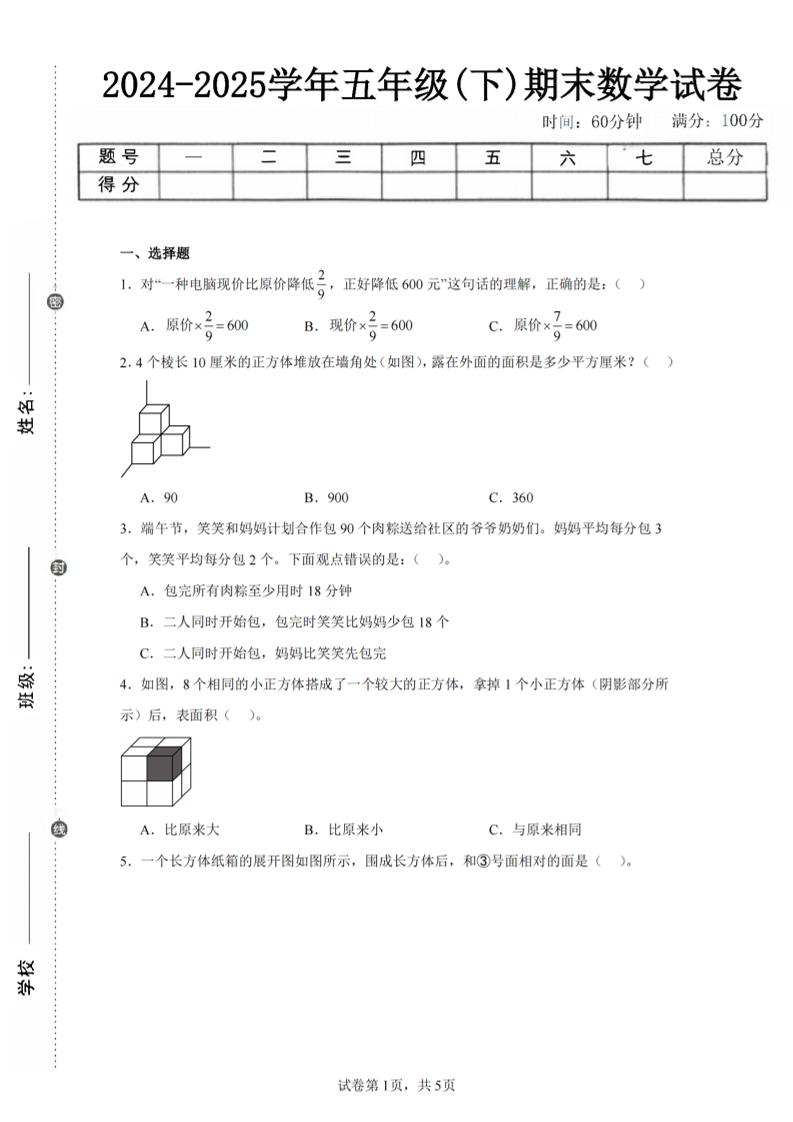 24-25五下北师大版数学期末试卷三（含答案18页）-ABC库