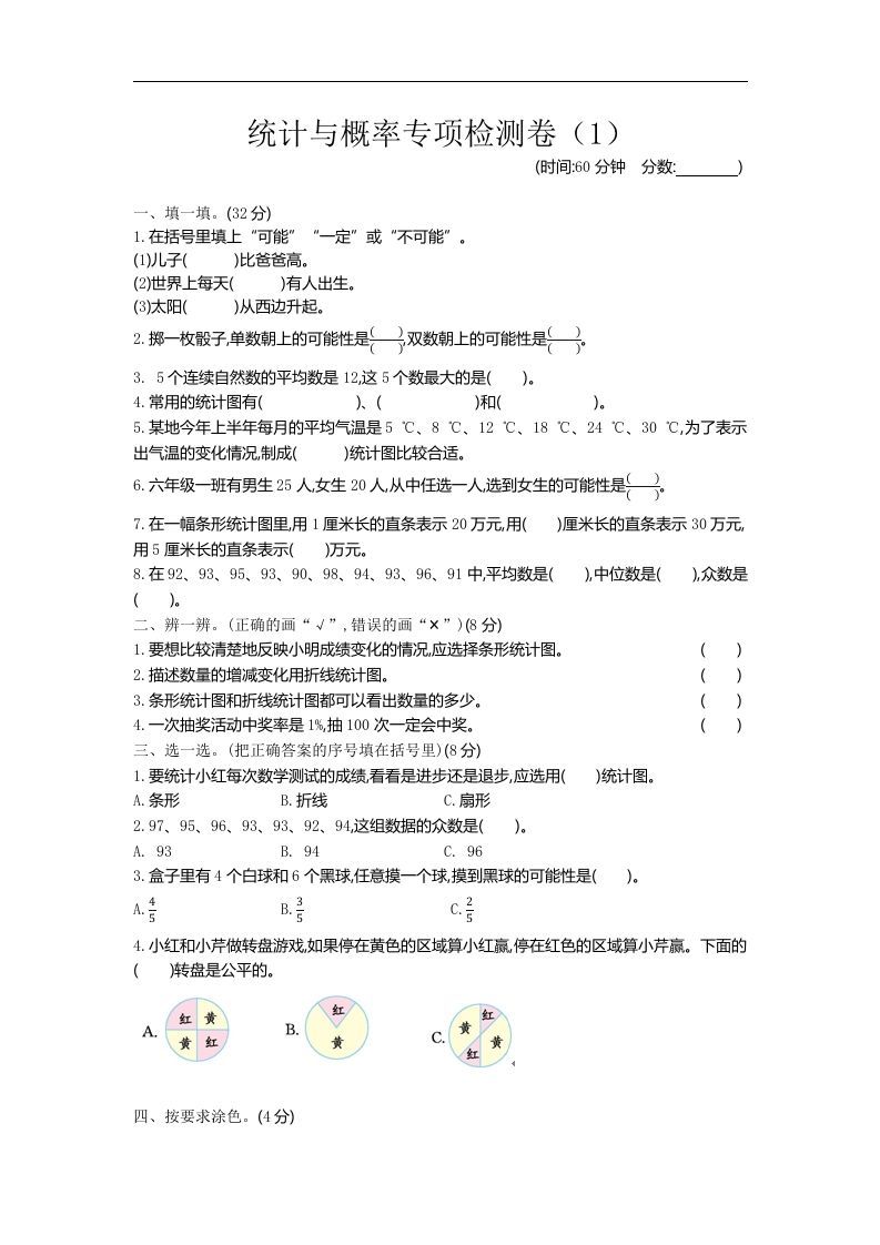 六下青岛63版数学期末统计与概率专项检测卷（1）-ABC库