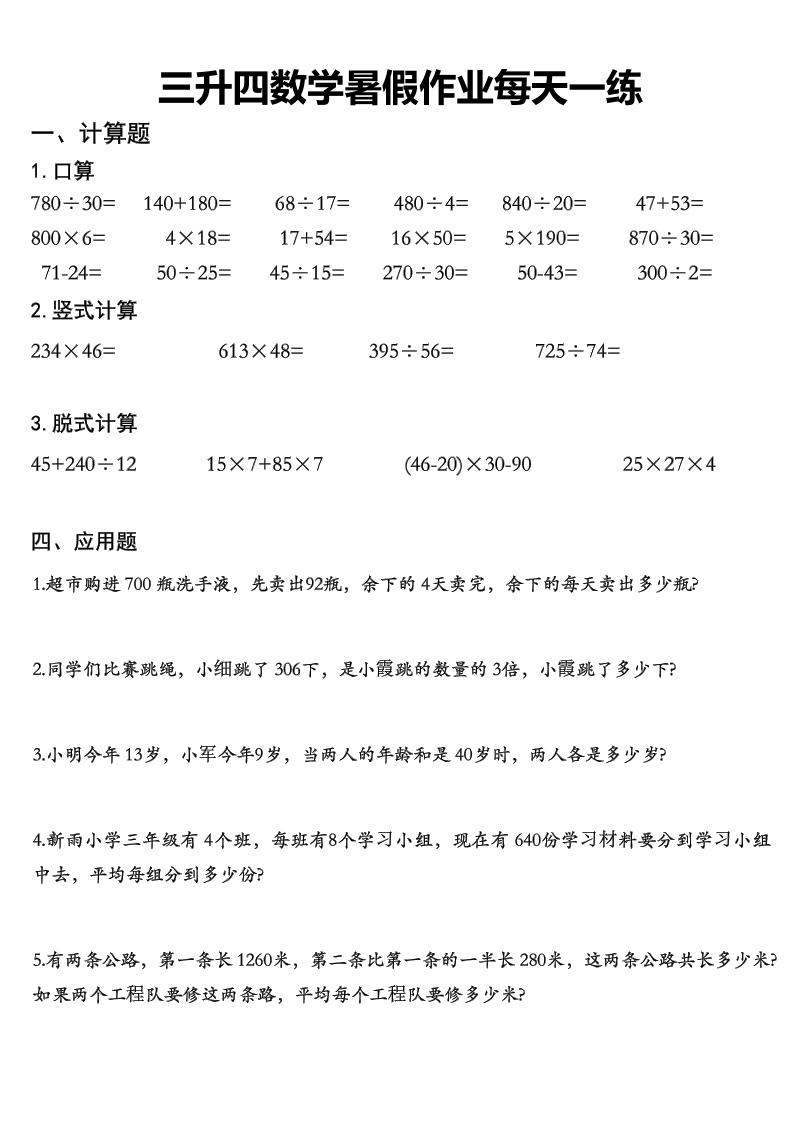 三升四数学《暑假作业》精选30篇-四上数学-ABC库