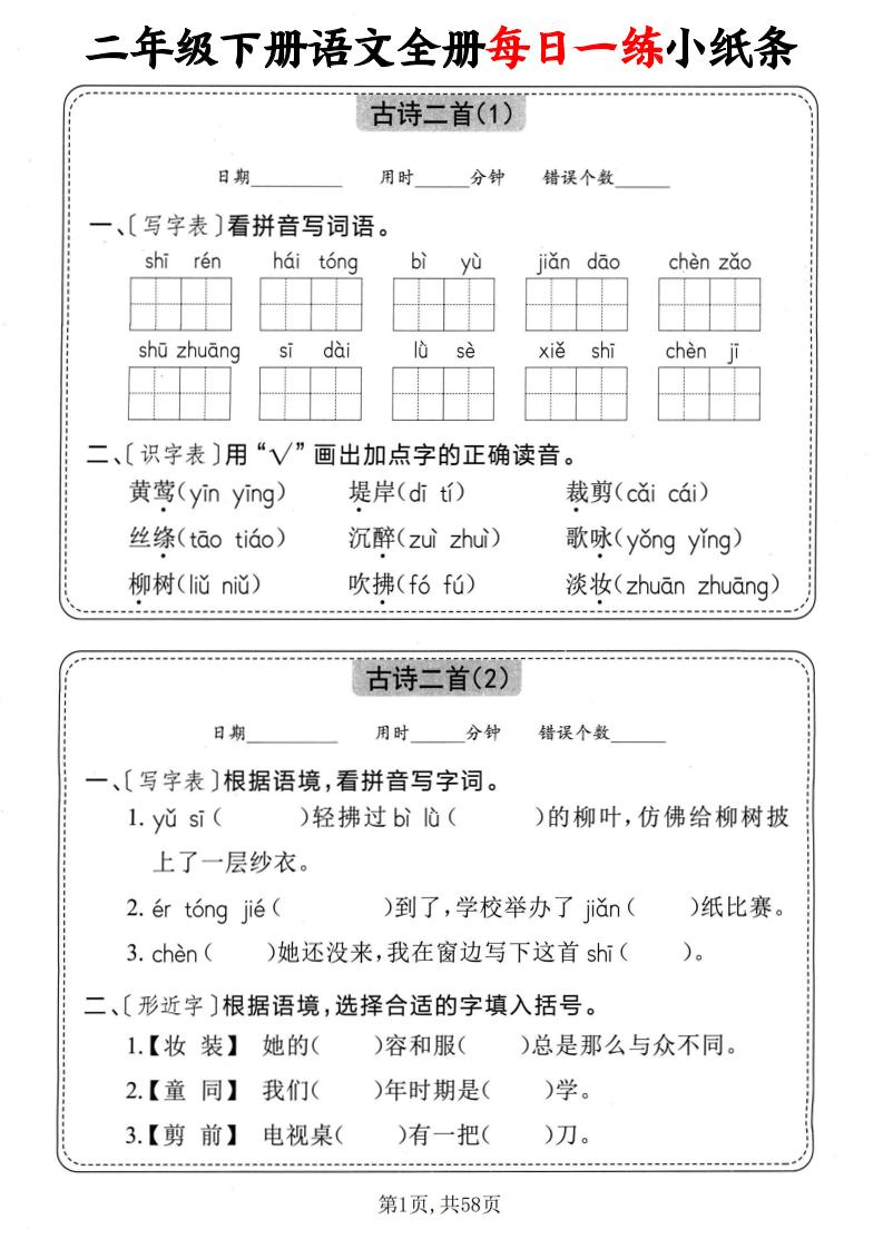 二下语文全册每日一练小纸条（含答案58页）-ABC库