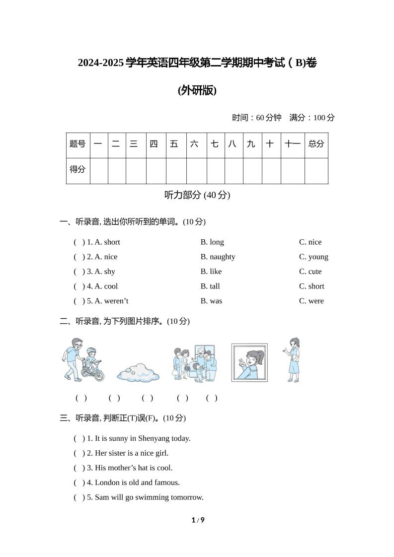 外研版2024-2025学年英语四年级下册第二学期期中考试（B)卷-ABC库