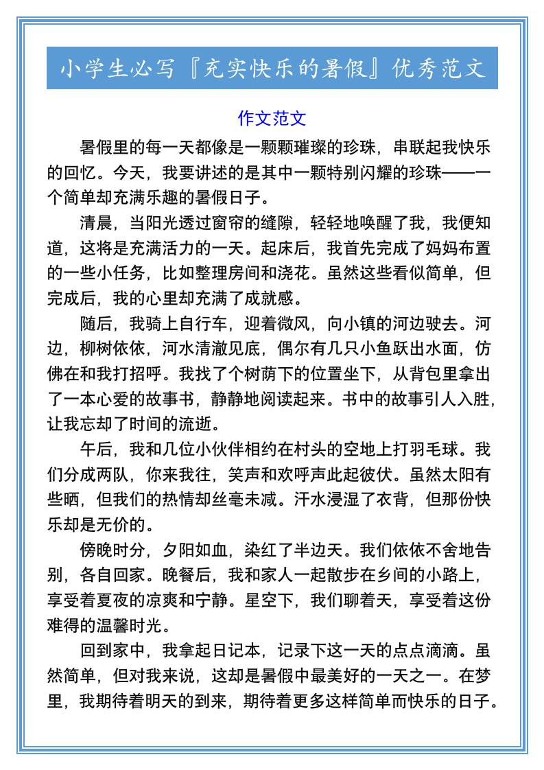 小学生必写『充实快乐的暑假』优秀范文-小升初语文-ABC库