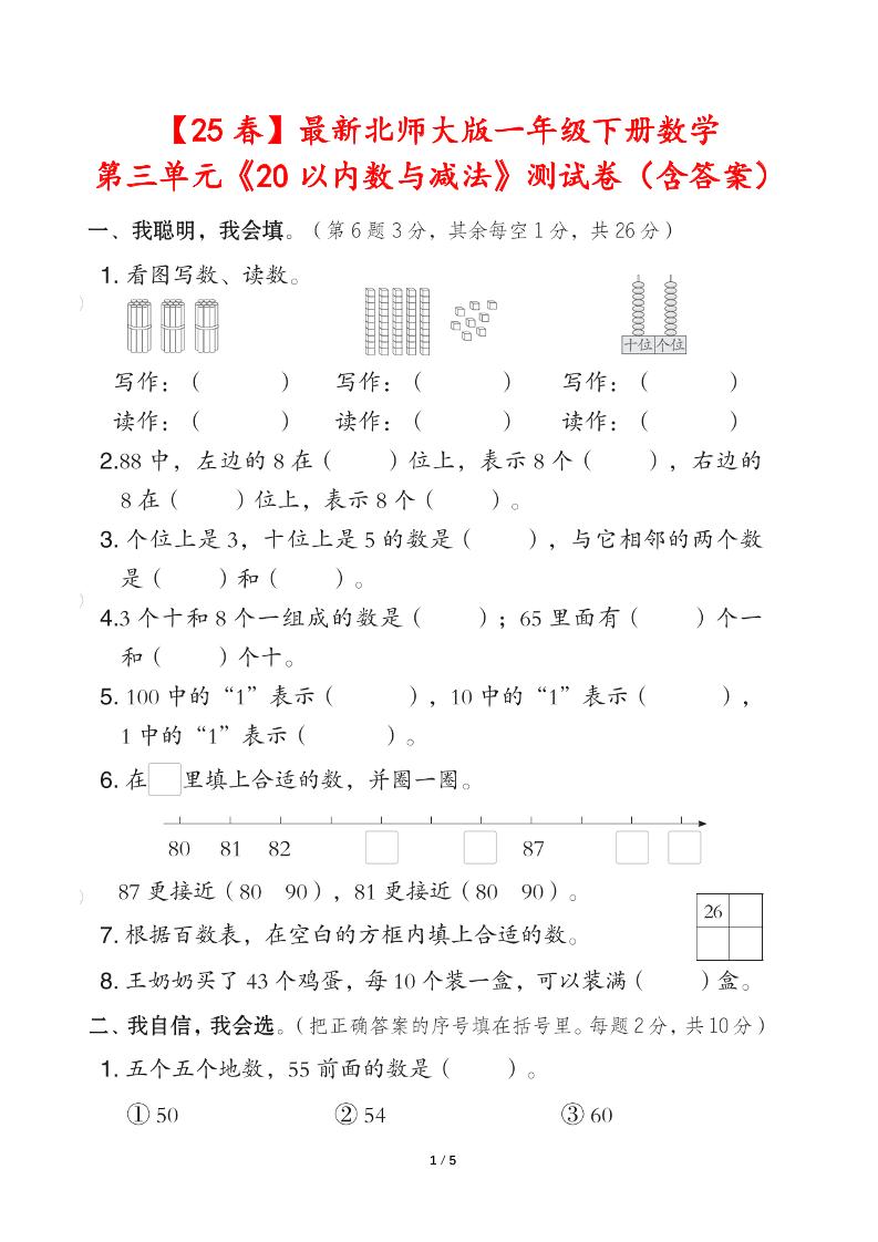 25春北师大版一年级下册数学第三单元《20以内数与减法》测试卷（含答案）-ABC库