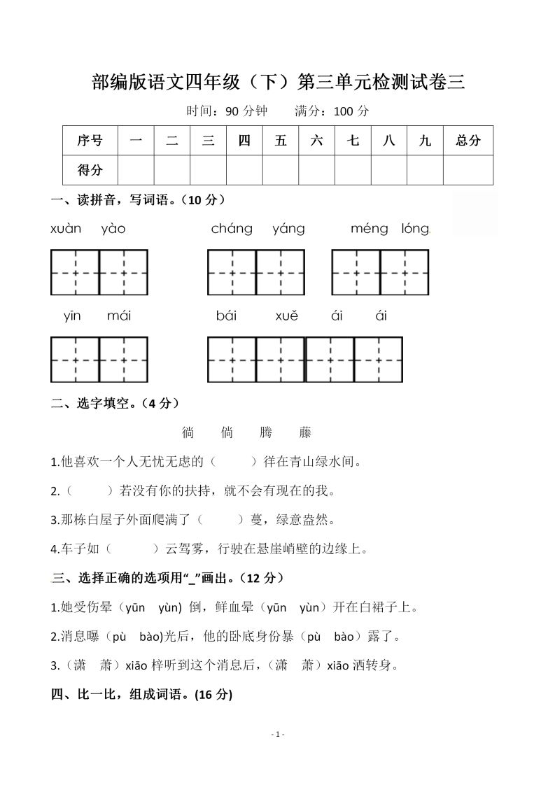四下语文第三单元检测试卷（一）-ABC库