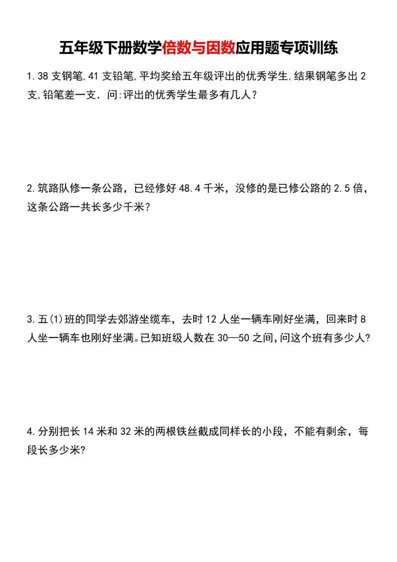 五年级下册数学倍数与因数应用题专项训练-ABC库