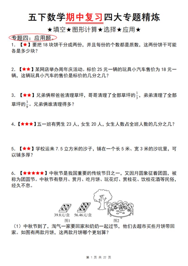 【通用版】五下数学期中复习四大专题精炼（专题四：应用题）-ABC库