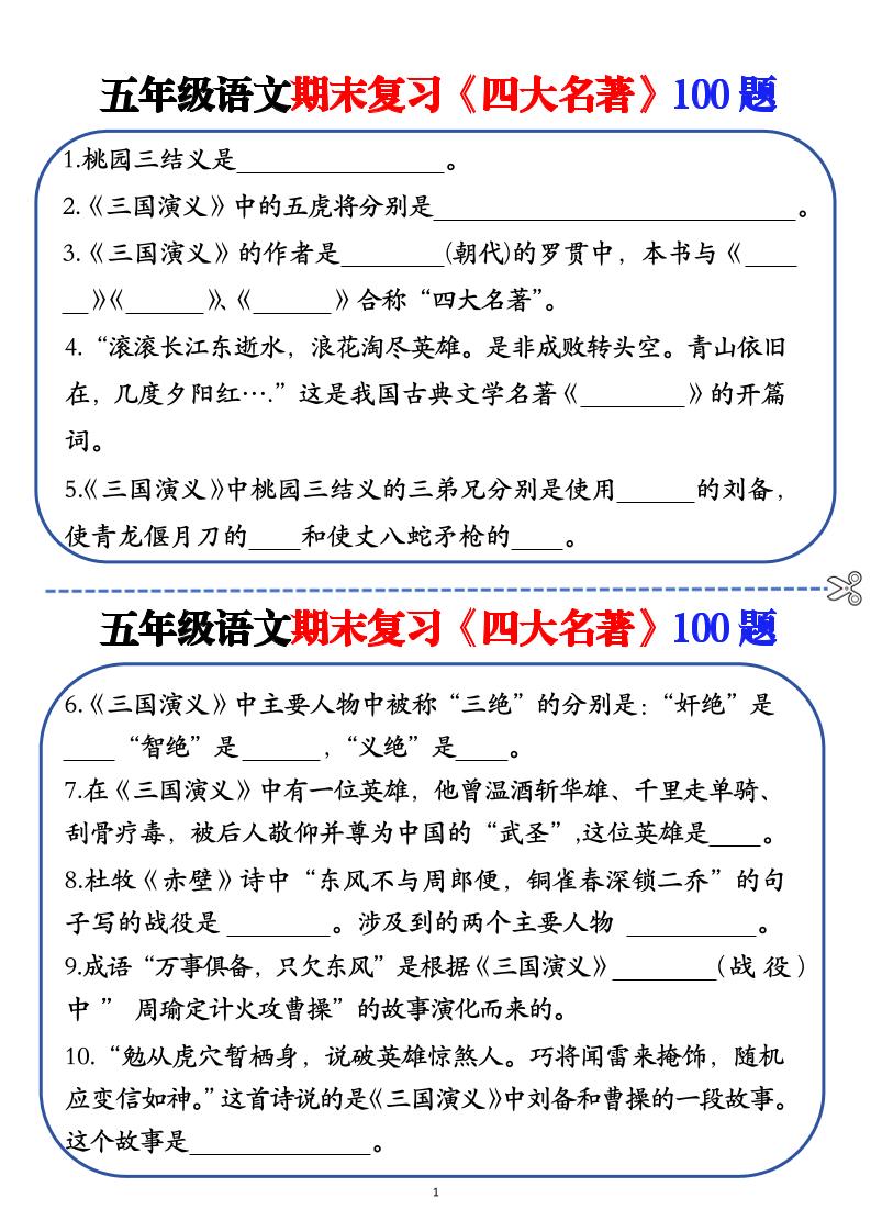 五年级下语文期末复习《四大名著》100题（空白+答案）-ABC库