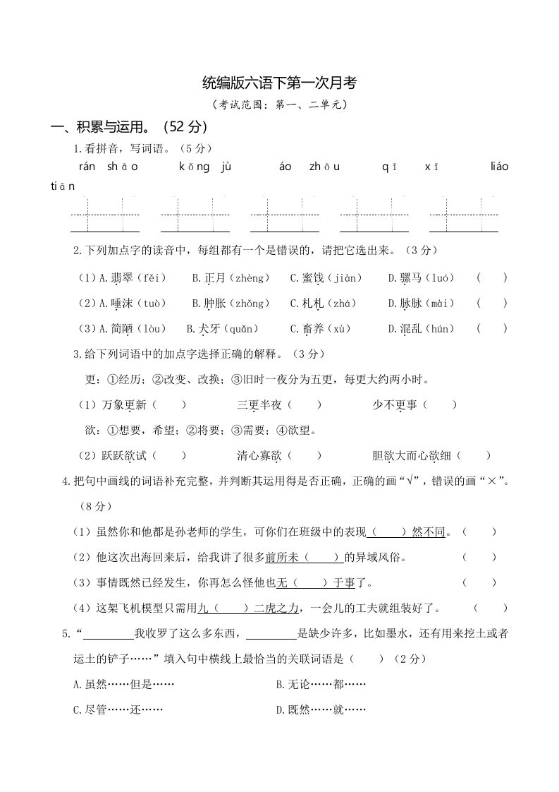 六下语文第一次月考（一、二单元）-ABC库