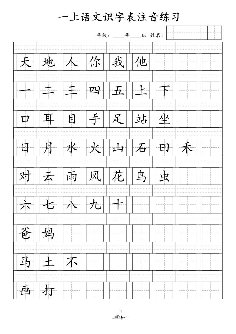 一上语文识字表注音练习（新）-ABC库