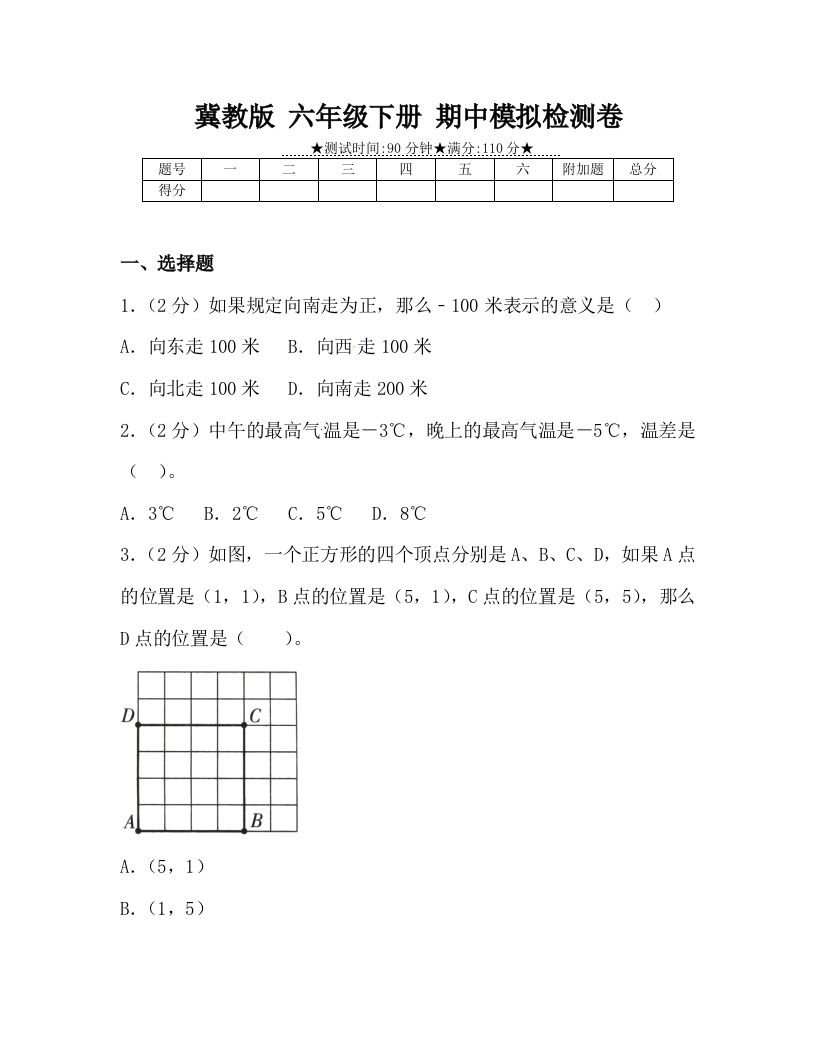 冀教版六年级下册数学期中质量检测试卷（4）（含答案）-ABC库