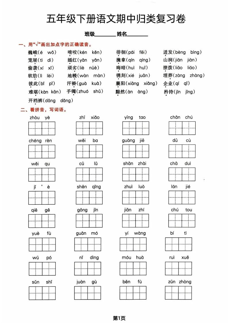 五年级下册语文期中归类复习卷-ABC库